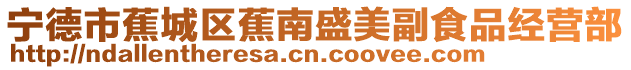 寧德市蕉城區(qū)蕉南盛美副食品經(jīng)營部