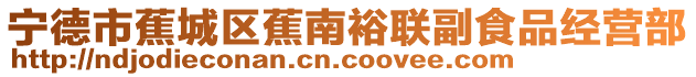 寧德市蕉城區蕉南裕聯副食品經營部