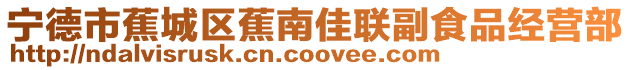 寧德市蕉城區蕉南佳聯副食品經營部
