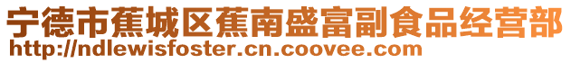 寧德市蕉城區蕉南盛富副食品經營部