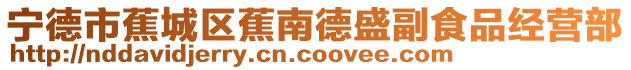 寧德市蕉城區蕉南德盛副食品經營部