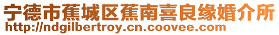 寧德市蕉城區(qū)蕉南喜良緣婚介所