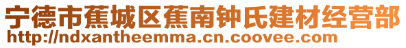 寧德市蕉城區蕉南鐘氏建材經營部