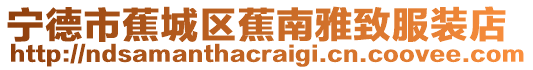 寧德市蕉城區(qū)蕉南雅致服裝店