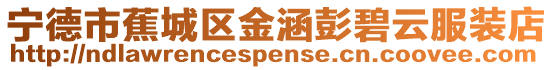 寧德市蕉城區(qū)金涵彭碧云服裝店