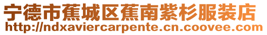 寧德市蕉城區蕉南紫杉服裝店