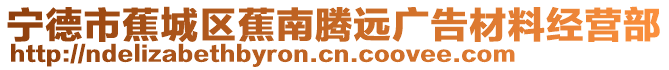 寧德市蕉城區蕉南騰遠廣告材料經營部
