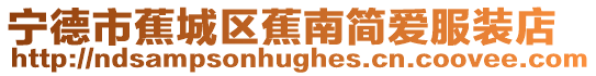 寧德市蕉城區(qū)蕉南簡(jiǎn)愛(ài)服裝店
