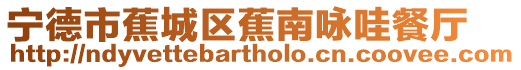 寧德市蕉城區蕉南詠哇餐廳