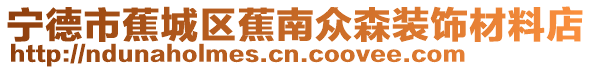 寧德市蕉城區蕉南眾森裝飾材料店