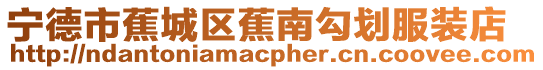 寧德市蕉城區蕉南勾劃服裝店