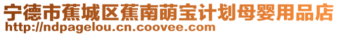寧德市蕉城區蕉南萌寶計劃母嬰用品店