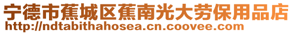 寧德市蕉城區蕉南光大勞保用品店