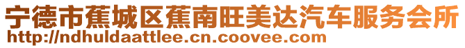 寧德市蕉城區(qū)蕉南旺美達汽車服務(wù)會所