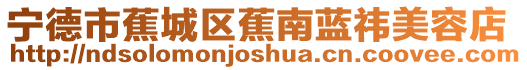 寧德市蕉城區蕉南藍祎美容店