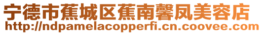 寧德市蕉城區蕉南馨鳳美容店