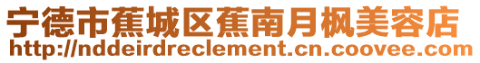 寧德市蕉城區(qū)蕉南月楓美容店