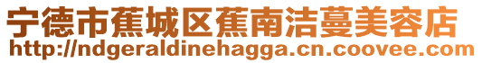 寧德市蕉城區(qū)蕉南潔蔓美容店
