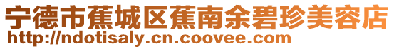 寧德市蕉城區(qū)蕉南余碧珍美容店