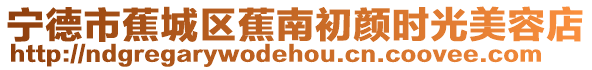 寧德市蕉城區蕉南初顏時光美容店