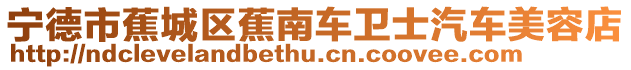 寧德市蕉城區(qū)蕉南車衛(wèi)士汽車美容店