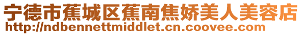 寧德市蕉城區(qū)蕉南焦嬌美人美容店