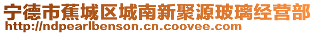寧德市蕉城區(qū)城南新聚源玻璃經(jīng)營部