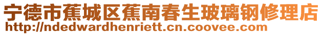 寧德市蕉城區蕉南春生玻璃鋼修理店