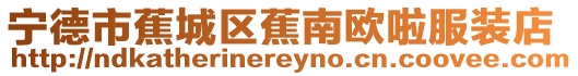 寧德市蕉城區蕉南歐啦服裝店