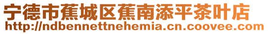 寧德市蕉城區蕉南添平茶葉店