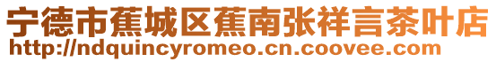 寧德市蕉城區蕉南張祥言茶葉店