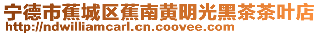 寧德市蕉城區(qū)蕉南黃明光黑茶茶葉店