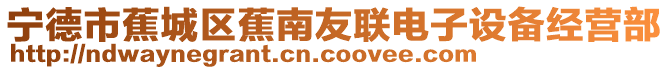 寧德市蕉城區蕉南友聯電子設備經營部
