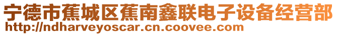 寧德市蕉城區(qū)蕉南鑫聯(lián)電子設備經(jīng)營部