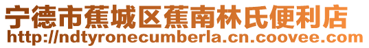 寧德市蕉城區(qū)蕉南林氏便利店