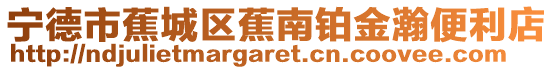 寧德市蕉城區(qū)蕉南鉑金瀚便利店