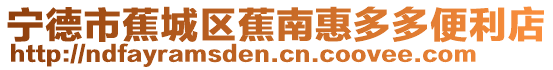 寧德市蕉城區(qū)蕉南惠多多便利店