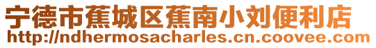 寧德市蕉城區(qū)蕉南小劉便利店