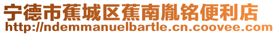 寧德市蕉城區蕉南胤銘便利店