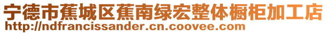 寧德市蕉城區蕉南綠宏整體櫥柜加工店