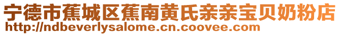 寧德市蕉城區蕉南黃氏親親寶貝奶粉店