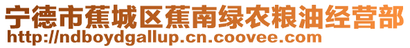 寧德市蕉城區(qū)蕉南綠農(nóng)糧油經(jīng)營部
