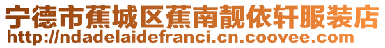 寧德市蕉城區(qū)蕉南靚依軒服裝店
