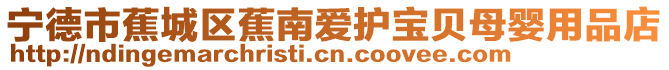 寧德市蕉城區(qū)蕉南愛護寶貝母嬰用品店