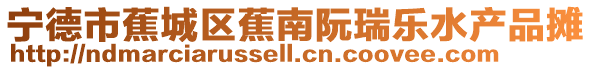 寧德市蕉城區蕉南阮瑞樂水產品攤