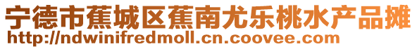 寧德市蕉城區蕉南尤樂桃水產品攤