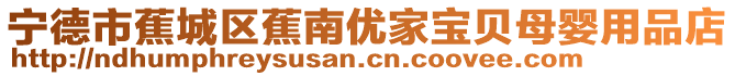 寧德市蕉城區蕉南優家寶貝母嬰用品店