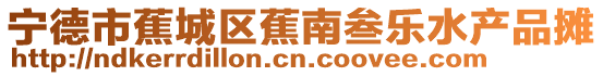 寧德市蕉城區(qū)蕉南叁樂水產(chǎn)品攤