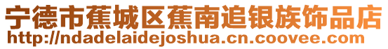寧德市蕉城區蕉南追銀族飾品店