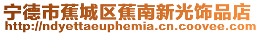 寧德市蕉城區蕉南新光飾品店